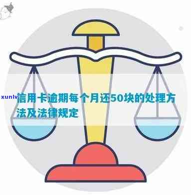 信用卡逾期的处理流程及相关法规解读