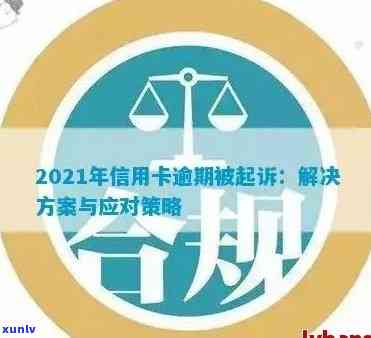 从信用卡逾期到被起诉：时间线、影响与应对策略全面解析