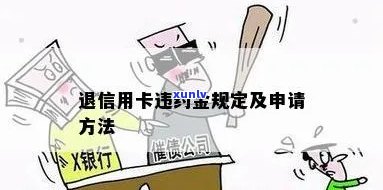 怎么退信用卡违约金：申请 *** 与注意事项