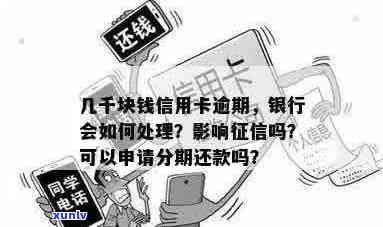 几千块钱信用卡逾期，银行如何处理？、分期还款等全解析！