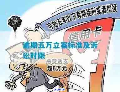 信用卡逾期5万被立案了，我该如何解决？逾期后的相关处理办法和建议全解析