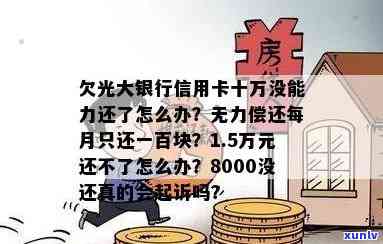 光大银行信用卡十万欠款，无力偿还的解决之道