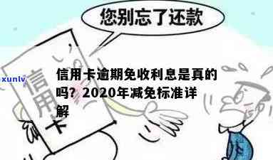 信用卡逾期罚款减免吗是真的吗？2020年标准