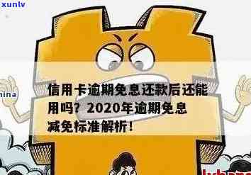 信用卡逾期罚款减免政策解析：是否可减免？减免期限是多久？如何申请？