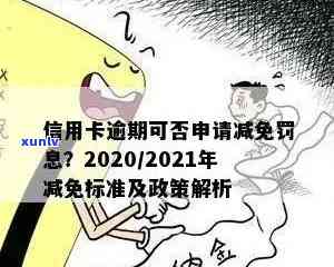 信用卡逾期罚款减免政策解析：是否可减免？减免期限是多久？如何申请？