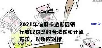 2021年信用卡逾期后银行收取罚息合法吗？各银行信用卡逾期利息怎么算？