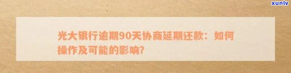 光大银行信用卡逾期还款问题解决全攻略