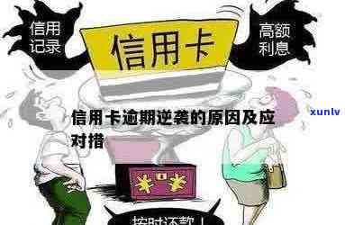 信用卡逾期怎么逆袭