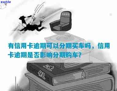 信用卡逾期记录分期买车能过户吗？有信用逾期可以买车分期付款吗？