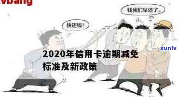 2020年个人信用贷款还款政策详解：逾期减免标准及相关要求