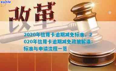 2020年个人信用贷款还款政策详解：逾期减免标准及相关要求