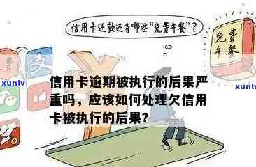 信用卡严重逾期正常使用会怎么样？如何处理？