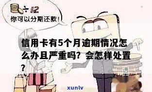 信用卡严重逾期正常使用会怎么样？如何处理？