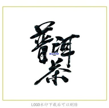 普洱茶艺术：如何书写三个字，以达到视觉效果？