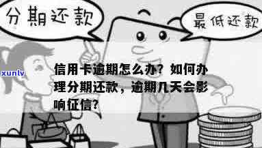 分期的信用卡逾期了怎么办？欠信用卡分期会影响吗？