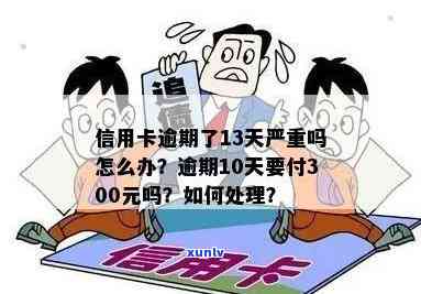 信用卡逾期还款300多元11天，我应该如何处理？