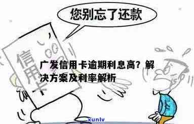 广发信用卡逾期还款的影响及解决办法