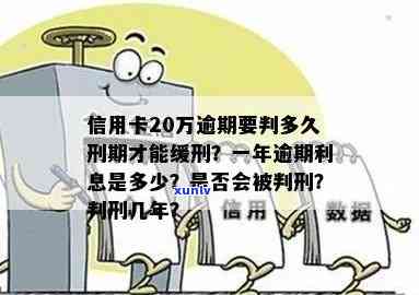 信用卡逾期20万可能面临的刑事责任及判罚时长全面解析