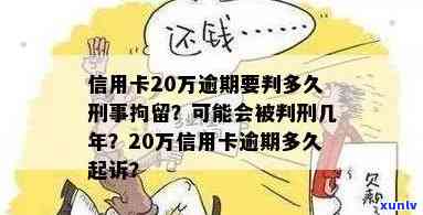 信用卡逾期20万可能面临的刑事责任及判罚时长全面解析