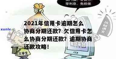 2021年信用卡逾期协商分期全攻略：解决还款难题，恢复信用记录