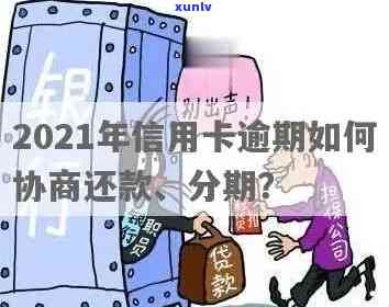 2021年信用卡逾期协商分期全攻略：解决还款难题，恢复信用记录