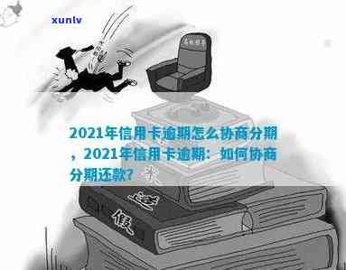 2021年信用卡逾期协商分期全攻略：解决还款难题，恢复信用记录