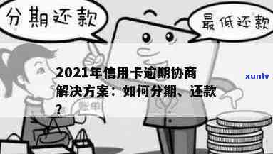 2021年信用卡逾期协商分期全攻略：解决还款难题，恢复信用记录