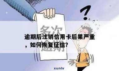 之前的信用卡逾期注销了还能申请吗？逾期后的信用卡注销如何恢复？