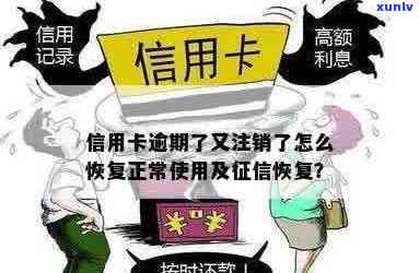 之前的信用卡逾期注销了还能申请吗？逾期后的信用卡注销如何恢复？