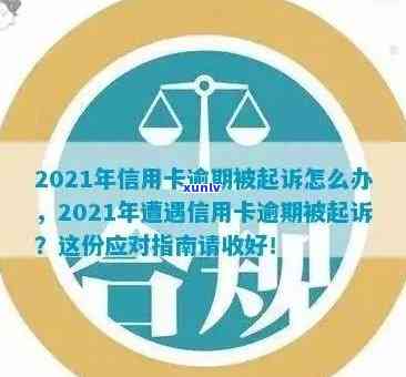 信用卡逾期后的诉讼时效：2021年解读及可能的后果，如何避免被起诉？