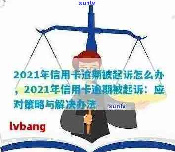 信用卡逾期后的诉讼时效：2021年解读及可能的后果，如何避免被起诉？