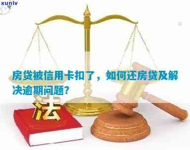 当信用卡逾期导致房贷被扣，应该如何处理？这里有全面的解决方案！