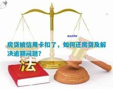 信用卡逾期房贷被扣款怎么办？