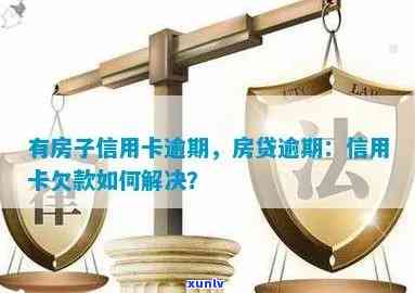 信用卡逾期房贷被扣款怎么办？