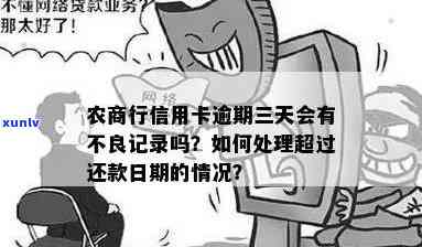 农商行信用卡逾期一天是否会产生不良记录？如何避免信用受损？