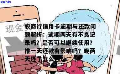 农商行信用卡逾期两天会有不良记录吗 - 广州农商行信用卡逾期还款问题解答