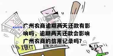 农商行信用卡逾期两天会有不良记录吗 - 广州农商行信用卡逾期还款问题解答