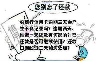 农商行信用卡逾期两天会有不良记录吗 - 广州农商行信用卡逾期还款问题解答