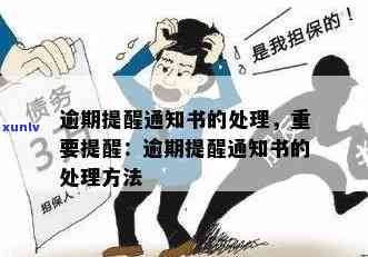 逾期提醒通知书的处理策略：如何有效应对、解决及避免逾期问题？