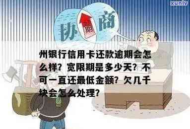 州信用卡逾期受限吗？如何处理？