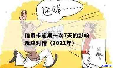 2021年信用卡逾期7天：如何应对、影响与解决办法全面解析