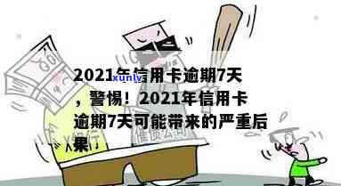 2021年信用卡逾期7天：如何应对、影响与解决办法全面解析