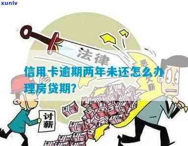 信用卡逾期27万怎么办：拍买房产吗？如何办理？处理时间是多久？