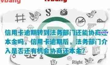 信用卡逾期后，法务协商期还款是否可行？