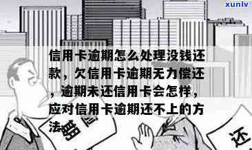 逾期还款后未扣款的信用卡会产生何种影响和后果？