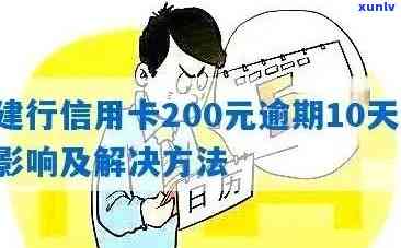 建行信用卡逾期29天怎么办？逾期20万、200元10天案例分析与应对策略