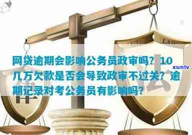 逾期一次对公务员政审有影响吗：解决办法与相关记录影响解析