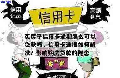 如果你的信用卡逾期，会影响你的房子按揭吗？如何解决房贷逾期问题？