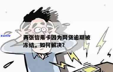 网贷逾期冻结信用卡怎么解冻：应对措和处理 *** 