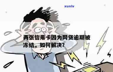 网贷逾期冻结信用卡